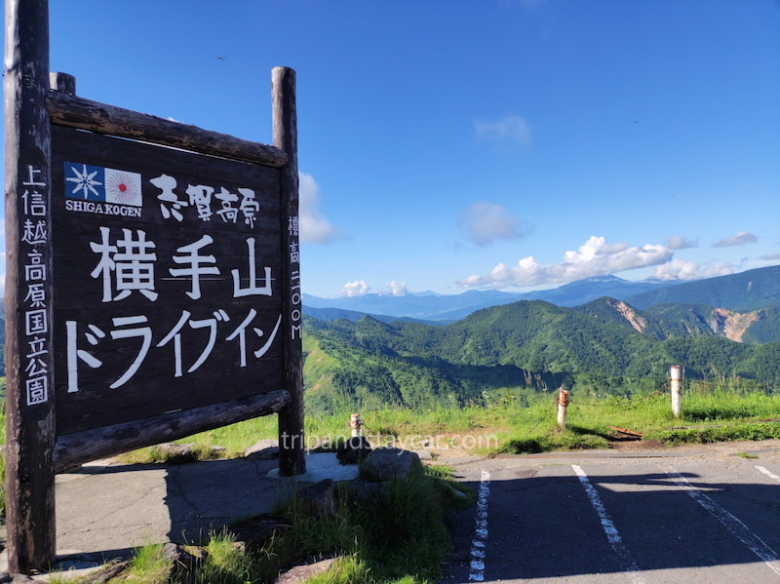 志賀草津高原ルートの絶景スポットと駐車場 日本国道最高地点など 旅行 観光地巡りブログ